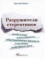 Разрушители стереотипов. Когда и как можно нарушать общепринятые правила и выходить победителем