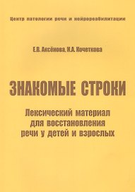 Знакомые строки. Лексический материал для восстановления речи у детей и взрослых