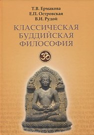 Классическая буддийская философия