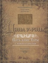 Цэна у-рэна. Пять книг Торы с комментариями
