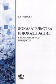 Доказательства и доказывание в нотариальном процессе: монография