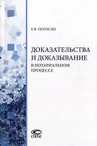 Доказательства и доказывание в нотариальном процессе: монография