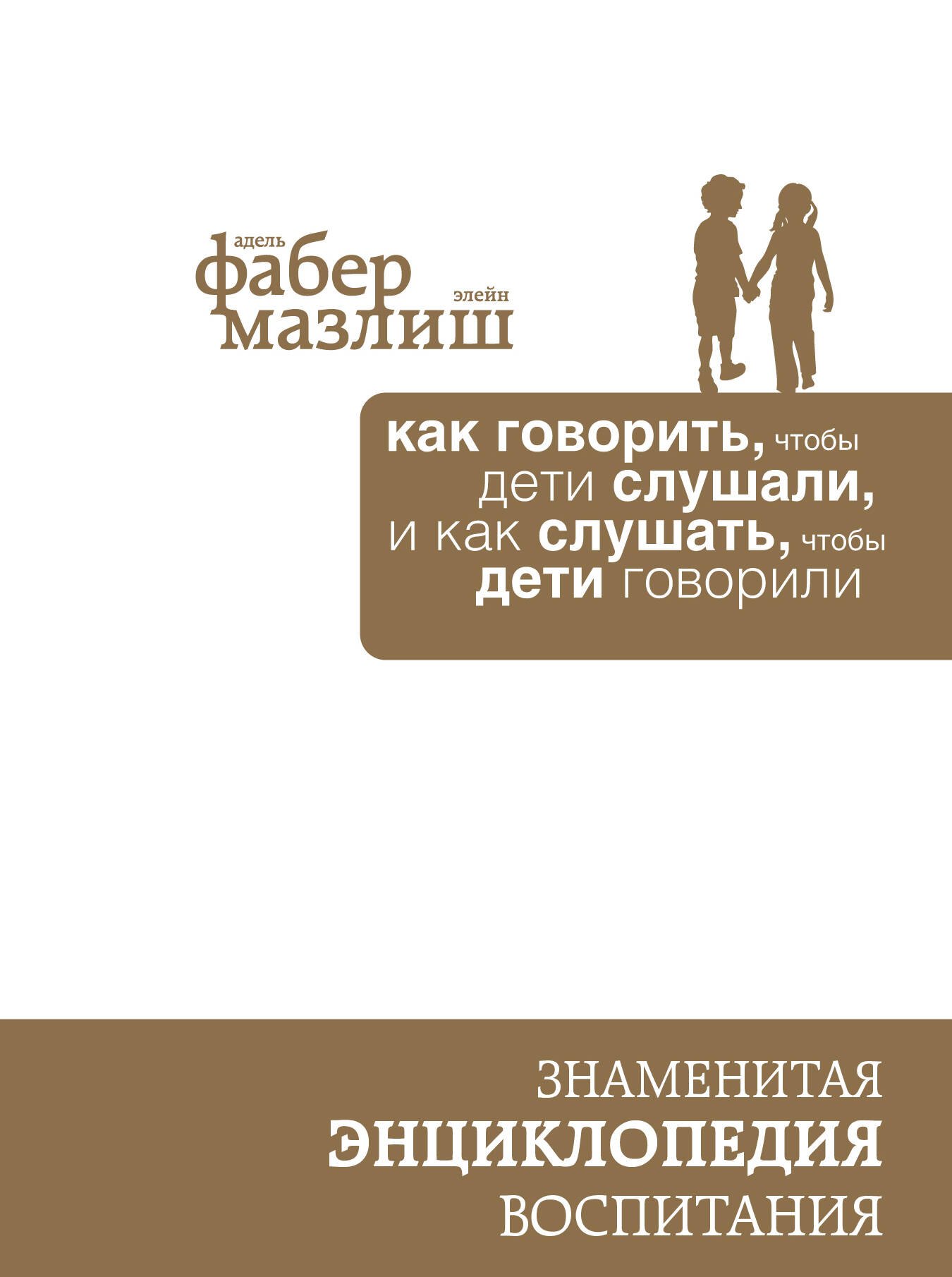 Как говорить, чтобы дети слушали, и как слушать, чтобы дети говорили (подар) (комплект)
Как говорить, чтобы дети слушали, и как слушать, чтобы дети говорили (подар) (комплект)