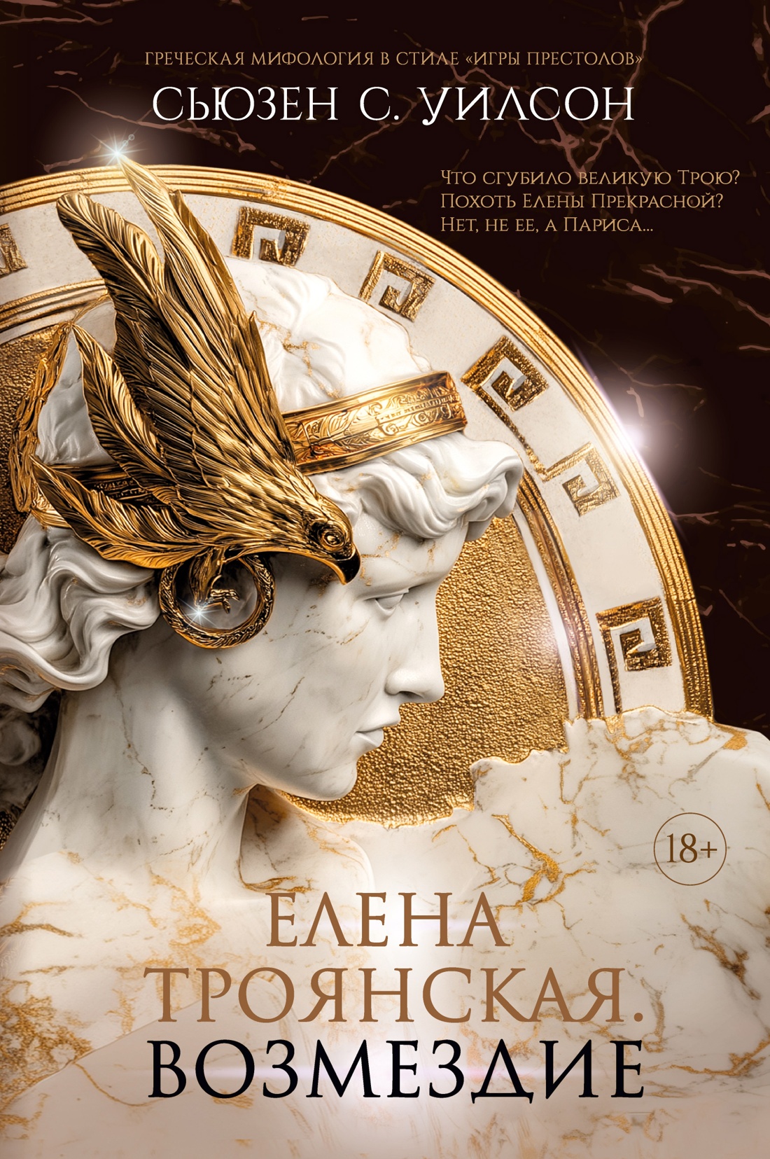 Елена Троянская. Возмездие
Елена Троянская. Возмездие