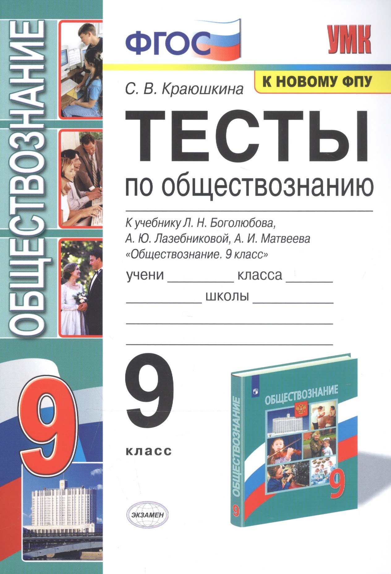 Тесты по обществознанию. 9 класс. К учебнику Л.Н. Боголюбова, А.Ю. Лазебниковой, А.И. Матвеева "Обществознание. 9 класс"
Тесты по обществознанию. 9 класс. К учебнику Л.Н. Боголюбова, А.Ю. Лазебниковой, А.И. Матвеева "Обществознание. 9 класс"
