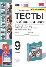Тесты по обществознанию. 9 класс. К учебнику Л.Н. Боголюбова, А.Ю. Лазебниковой, А.И. Матвеева "Обществознание. 9 класс"