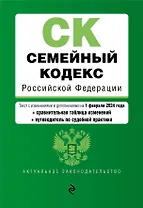 Семейный кодекс РФ. В ред. на 01.02.24 с табл. изм. и указ. суд. практ. / СК РФ