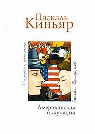Американская оккупация: Роман