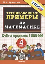 Тренировочные примеры по математике. 4 класс. Счет в пределах 1 000 000