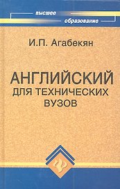 Английский для технических вузов (11 изд) (ВО) Агабекян (Феникс)