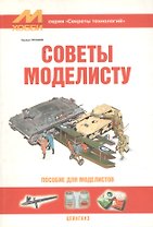 Советы моделисту