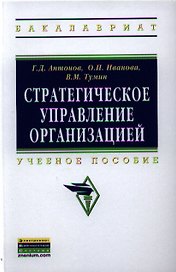 Стратегическое управление организацией: Учебное пособие