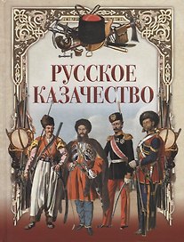 Русское казачество