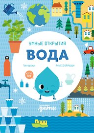 Умные открытия. Вода