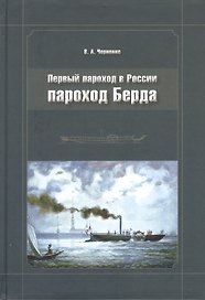 Первый пароход в России - пароход Берда