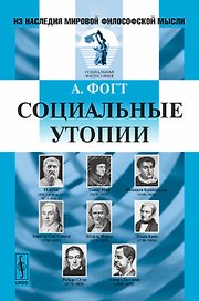 Социальные утопии. Пер. с нем.