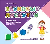 Звуковые лоскутки. Развиваем фонематическое восприятие: игра для детей старшего дошкольного возраста