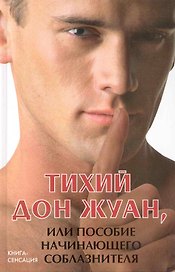 Тихий Дон Жуан, или Пособие начинающего соблазнителя / (Книга-сенсация). Котлярский М. (Феникс)