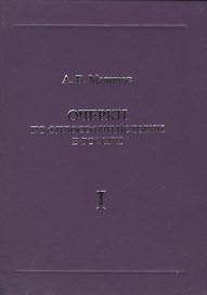 Очерки по философии истории в России (комплект из 2 книг)