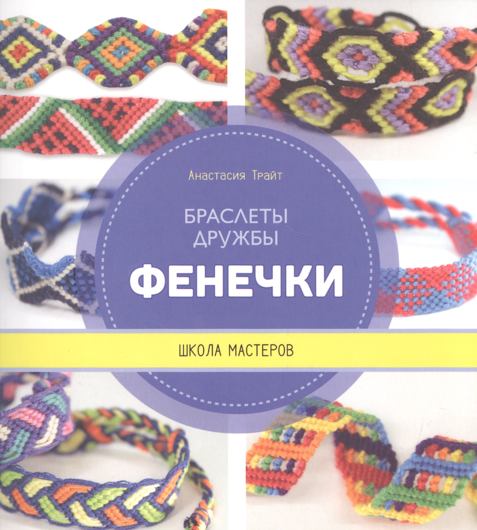 Фенечки. Браслеты дружбы. Школа мастеров
Фенечки. Браслеты дружбы. Школа мастеров
