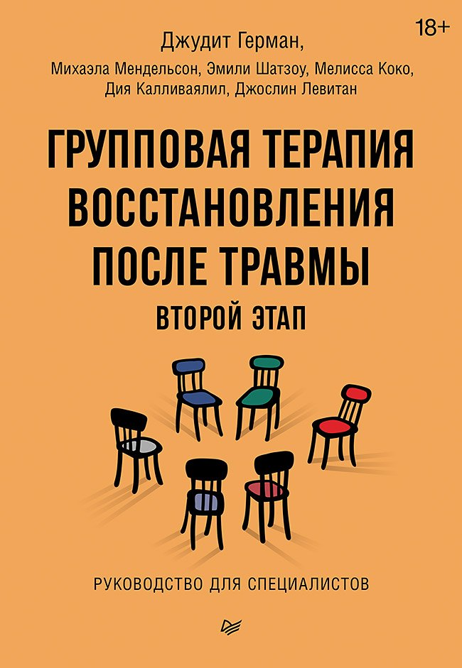 Групповая терапия восстановления после травмы: второй этап. Руководство для специалистов
Групповая терапия восстановления после травмы: второй этап. Руководство для специалистов