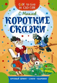 Короткие сказки