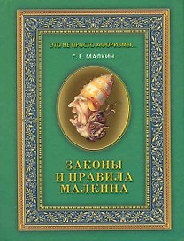 Законы и правила Малкина / (Это не просто афоризмы…). Малкин Г. (Рипол)