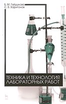 Техника и технология лабораторных работ. Уч. пособие, 2-е изд., стер.
