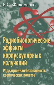 Радиобиологические эффекты корпускулярных излучений. Радиационная безопасность космических полетов