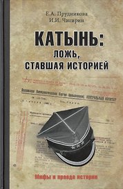 Катынь: ложь, ставшая историей