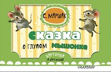Сказка о глупом мышонке (ил. Бордюг С.И., Трепенок Н.А.)