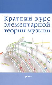 Краткий курс элементар. теории музыки