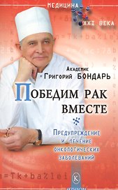 Победим рак вместе. Предупреждение и лечение онкологических заболеваний (3-е изд.)
