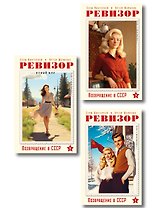 Ревизор. Возвращение в СССР. Комплект из 3-х книг. Собери всю коллекцию!