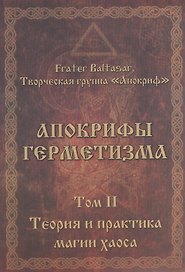 Апокрифы Герметизма. Том II. Теория и практика магии хаоса
