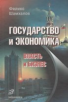 Государство и экономика: Власть и бизнес 2-е изд.