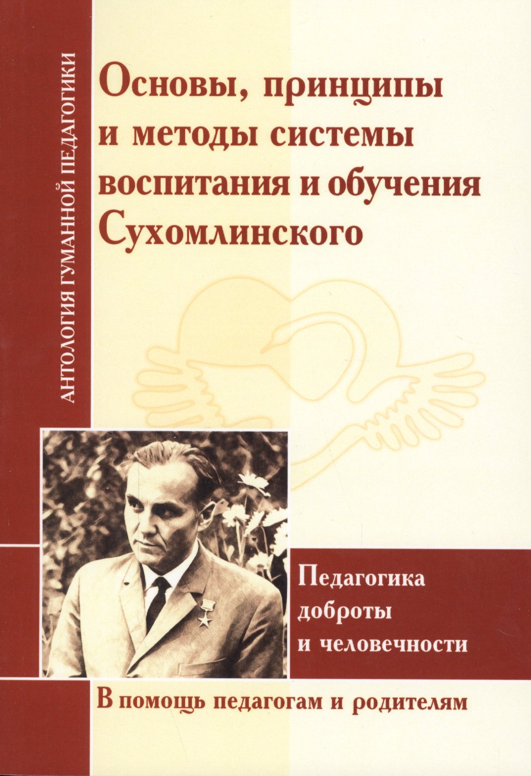 АГП Основы, принципы и методы системы воспитания и обучения Сухомлинского. Педагогика доброты...
АГП Основы, принципы и методы системы воспитания и обучения Сухомлинского. Педагогика доброты...