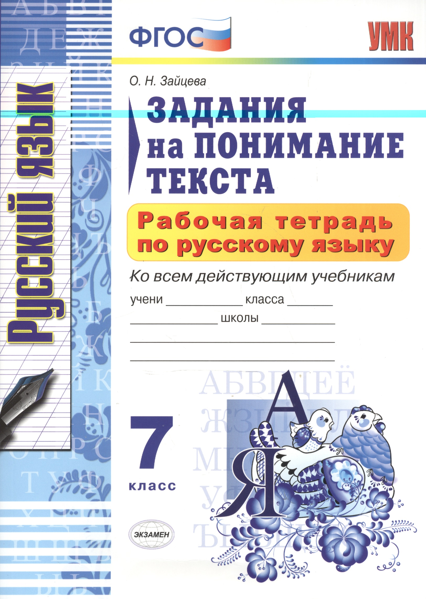 Рабочая тетрадь по русскому языку. Задания на понимание текста: 7 класс
Рабочая тетрадь по русскому языку. Задания на понимание текста: 7 класс