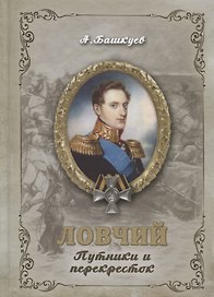 Ловчий. Путники и перекресток