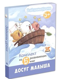 Зайкины уроки. Комплект из 5 развивающих книг