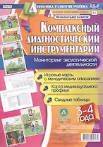 Комплексный диагностический инструментарий. Мониторинг экологической деятельности детей 3-4 лет. Игр
