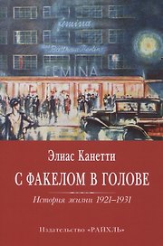 С факелом в голове. История жизни 1921-1931