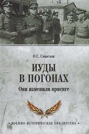 Иуды в погонах. Они изменили присяге