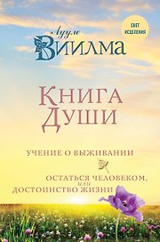 Книга души. Учение о выживании. Остаться человеком или Достоинство жизни.