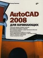 AutoCAD 2008 для начинающих