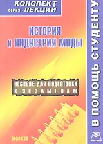 История и индустрия моды. Конспект лекций / Пособие для подготовки к экзаменам