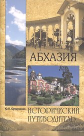 Абхазия