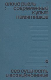 Современный культ памятников. Его сущность и возникновение