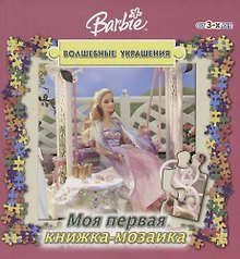 Книжка-мозаика 3 Волшебные украшения Барби