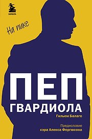Пеп Гвардиола. На пике